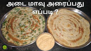 அடை மாவு அரைப்பது எப்படி  How to make Adai Dosai  Adai Dosa Recipe in Tamil  Healthy  KFS  2020 [upl. by Ariek12]