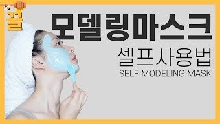 1탄 세상 가장 쉽고 완벽한 셀프 모델링 마스크 올리는 방법ㅣHow to do selfmodeling masks easy – first ever [upl. by Denise]