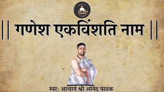 गणेश एकविंशति नाम  Ganesh 21 naam  By Anand Pathak [upl. by Kcirderfla660]