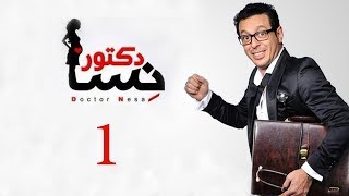 DOCTOR AMRAD NESA SERIES  Episode 01  مسلسل دكتور امراض نسا  الحلقه الاولي [upl. by Ynohtnaeoj]