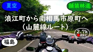 浪江町から南相馬市原町へ（山麓線ルート）【バイクの音と環境音  Motorcycle sound amp ambient noise】 [upl. by Kuehn]