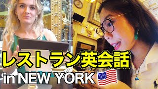 【Vlog英会話】みっちゃんがNYのレストランでリアル英語レッスン with 親友 [upl. by Nivlam]