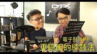 Yamaha DTX452K電子鼓搭配免費APP和教材，練鼓變好玩！ [upl. by Bianka]