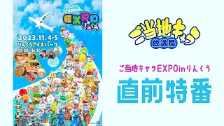 ご当地キャラ放送局 vol129 【直前特番】ご当地キャラEXPO in りんくう [upl. by Llerrat]