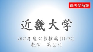 【公募推薦】近畿大学20211122数学第２問 [upl. by Nahem]