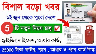 জুন মাস থেকে 5টি নতুন নিয়ম চালু হচ্ছে  New Rules Change from June Month  Aadhar card Update [upl. by Abagail]