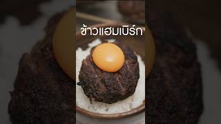 ข้าวแฮมเบิร์ก เนิร์ดเนื้อ แฮมเบิร์ก hamburg japanesehamburg steak สเต็ก แฮมเบอร์เกอร์ [upl. by Alexis]