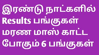 இரண்டு நாட்களில் Results பங்குகள் மரண மாஸ் காட்ட போகும் 6 பங்குகள் [upl. by Brandt]