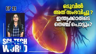 ഒടുവില്‍ അത് സംഭവിച്ചു  ഇന്ത്യക്കാരുടെ നെഞ്ച് പൊട്ടും  Homocysteine  Sci Tech World  EPI 21 [upl. by Zimmermann]