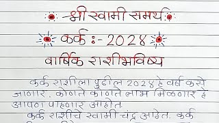 Kark  कर्क राशीचे वार्षिक भविष्य 2024  Kark Rashi 2024 Varshik Rashi Bhavishya  Kark Rashi [upl. by Ahcila]