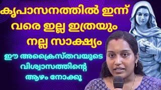 കൃപാസനത്തിൽ ഇന്ന് വരെ ഇല്ല ഇത്ര നല്ലൊരു സാക്ഷ്യംkreupasanam ChannelSakshyamTestimony [upl. by Ayotas551]