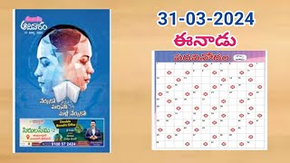 ఈనాడు పదవినోదం సమాధానాలు31032024Eenaadu padavinodam answers today 31032024Telugu puzzle [upl. by Erdnassak572]