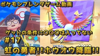 17虹の勇者ホウオウ降臨【ポケモンフレンダ（pokemon fridnda）ゲーム動画】 [upl. by Far]