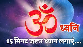 🛑 LIVE Om Dhwani Meditation music Relaxation Music Om Chanting Om mantra Lord Shiva Om sound [upl. by Sybil295]