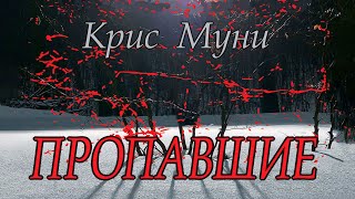 Крис Муни  quotПропавшиеquot аудиокнига психологический триллер [upl. by Smitt296]