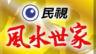 風水世家 Feng Shui Family Ep 267 [upl. by Camila]