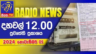 Siyatha FM News  1200 PM  05  11  2024 [upl. by Bashemath974]