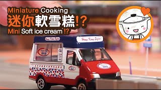 Miniature Cooking  Mini Soft Ice cream  迷你軟雪糕  Tiny Kitchen  迷你廚房 [upl. by Mahalia]