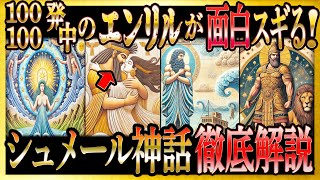 【ゆっくり解説】100発100中！エンリルが破天荒すぎて面白い！シュメール神話を徹底解説します【神話 シュメール神話 エンリル ノアの方舟 聖書】 [upl. by Lazos]