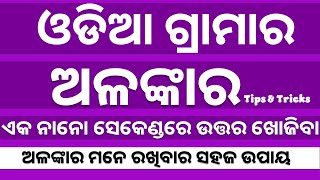 odia grammar alankara  ଓଡ଼ିଆ ବ୍ୟାକରଣ ଅଳଙ୍କାର  odia grammar class  osssc  by digital odisha [upl. by Rrats992]