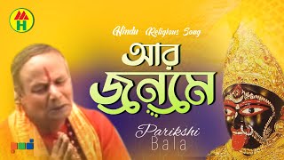 Parikhit Bala  Aar Jonome  আর জনমে  DehoTotto Gaan  Hindu Religious Gaan [upl. by Lananna]