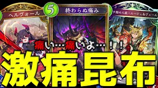 【ローテ】自分を痛める不思議なコントロール『激痛昆布』【シャドバシャドウバースShadowverse】 [upl. by Hniht860]