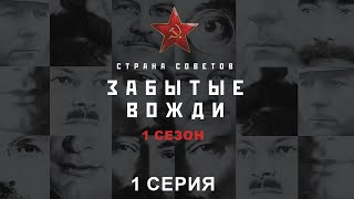 Страна советов Забытые вожди Виктор Абакумов Исторический проект [upl. by Lyrred262]