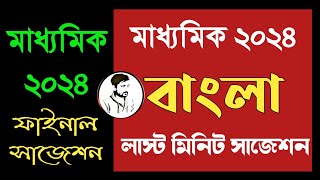 Madhyamik 2024 Bengali Last Minute Suggestion  মাধ্যমিক লাস্ট মিনিট সাজেশন 2024 বাংলা [upl. by Bogoch]