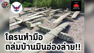 กองทัพประชาชนเปิดฉาก ถล่มเมืองหลวงพม่าด้วยฝูงโดรนผลิตหลังบ้าน  History World [upl. by Hesler]