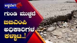 Bangalore’s Road Woes  ಗುಂಡಿ ಮುಚ್ಚದೆ ಬಿಬಿಎಂಪಿ ಅಧಿಕಾರಿಗಳ ಕಳ್ಳಾಟ  AshwaveegaNews24x7 [upl. by Kceb882]