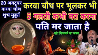 Karwa chauth 2024 करवा चौथ शुभ मुहूर्त करवा चौथ पर ऐसे मैक‌ अप ना करें🤫5 गलती ना करें  क्या ना खाएं [upl. by Eitnom954]