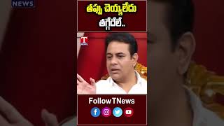 తప్పు చెయ్యలేదు తగ్గేదేలే KTR  T News [upl. by Wilfreda152]