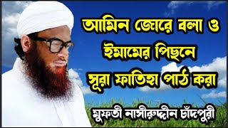 Amin Jore Bola amp Imamer Pichhone Sura Fatiha Patkora মুফতি নাসিরুদ্দিন চাঁদপুরি [upl. by Aneerehs]