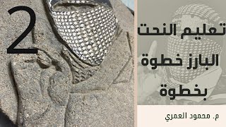 تعليم النحت البارز على البازلت Teaching outstanding sculpture on basalt [upl. by Hailahk]