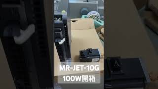 MRJET10G 100W開箱 [upl. by Sprage]