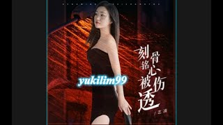 刻骨铭心被伤透 ke gu Ming xīn bei Shang you 艺凌 Yi Ling [upl. by Melamed]