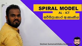 Spiral Model  සර්පිලාකාර ආකෘතිය Explained in Sinhala AL ICT [upl. by Zipporah]