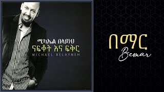 Michael Belayneh በማር  Bemar Track 01Official Audio [upl. by Eevets]