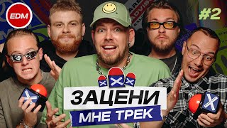 ЗАЦЕНИ МНЕ ТРЕК – ВЫПУСК 2  КЕНТЫ СКВАД слушают Skrillex Turbosh Tiësto  Реакция на EDM [upl. by Nodarse12]