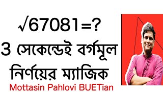 বর্গমূল করার সহজ উপায় borgomul shortcut  how to square root in bengali  গণিত [upl. by Rick]