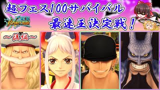 【後編】超フェスのみで100サバ最速王決定戦！【ゆっくり実況】【バウンティラッシュ】 [upl. by Sacken]