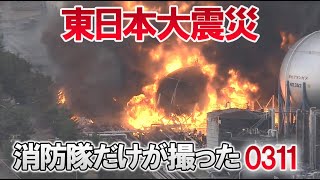 東日本大震災「消防隊だけが撮った0311」 [upl. by Gilli]