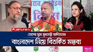 শেখ হাসিনাকে কেনো ভারতে রাখা হয়েছে প্রশ্ন ভারতীয় এমপির  Yogi Adityanath  India  Jamuna TV [upl. by Alliuqahs]