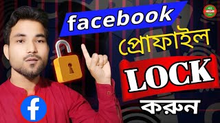 ফেসবুক প্রোফাইল লক করার নিয়ম ।। How To Lock Facebook Profile 2024 Bangla [upl. by Hctub]