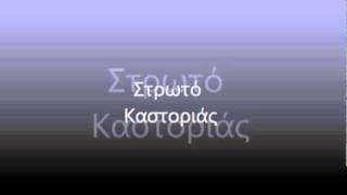 Στρωτό Καστοριάς [upl. by Carisa]