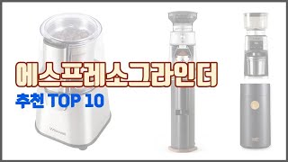 에스프레소그라인더 추천 쇼핑 지혜 가격과 상품평 판매량으로 알아본 상품 10가지 [upl. by Muraida]