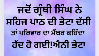 ਜਦੋਂ ਗ੍ਰੰਥੀ ਸਿੰਘ ਨੇ ਸਹਿਜ ਪਾਠ ਦੀ ਭੇਟਾ ਦੱਸੀਪਰਿਵਾਰ ਕਹਿੰਦਾ ਹੱਦ ਹੋ ਗਈtrendingviralvideogranthisingh [upl. by Nnyllaf443]