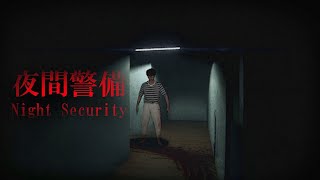 Night Security 夜間警備 [upl. by Enitselec]