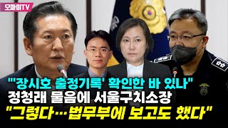 quot장시호 출정기록 확인한 바 있나quot 정청래 물음에 서울구치소장 quot그렇다…법무부에 보고도 했다quot [upl. by Leboff]