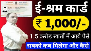 e shram card ke fayde  सभी श्रमिकों के खाते में आ रहे 1000 रूपये  e shramik card  labour card [upl. by Egwan]